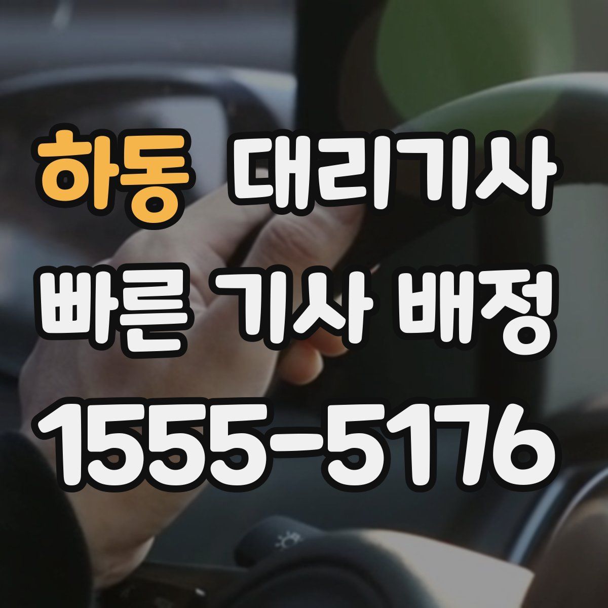 하동 대리기사