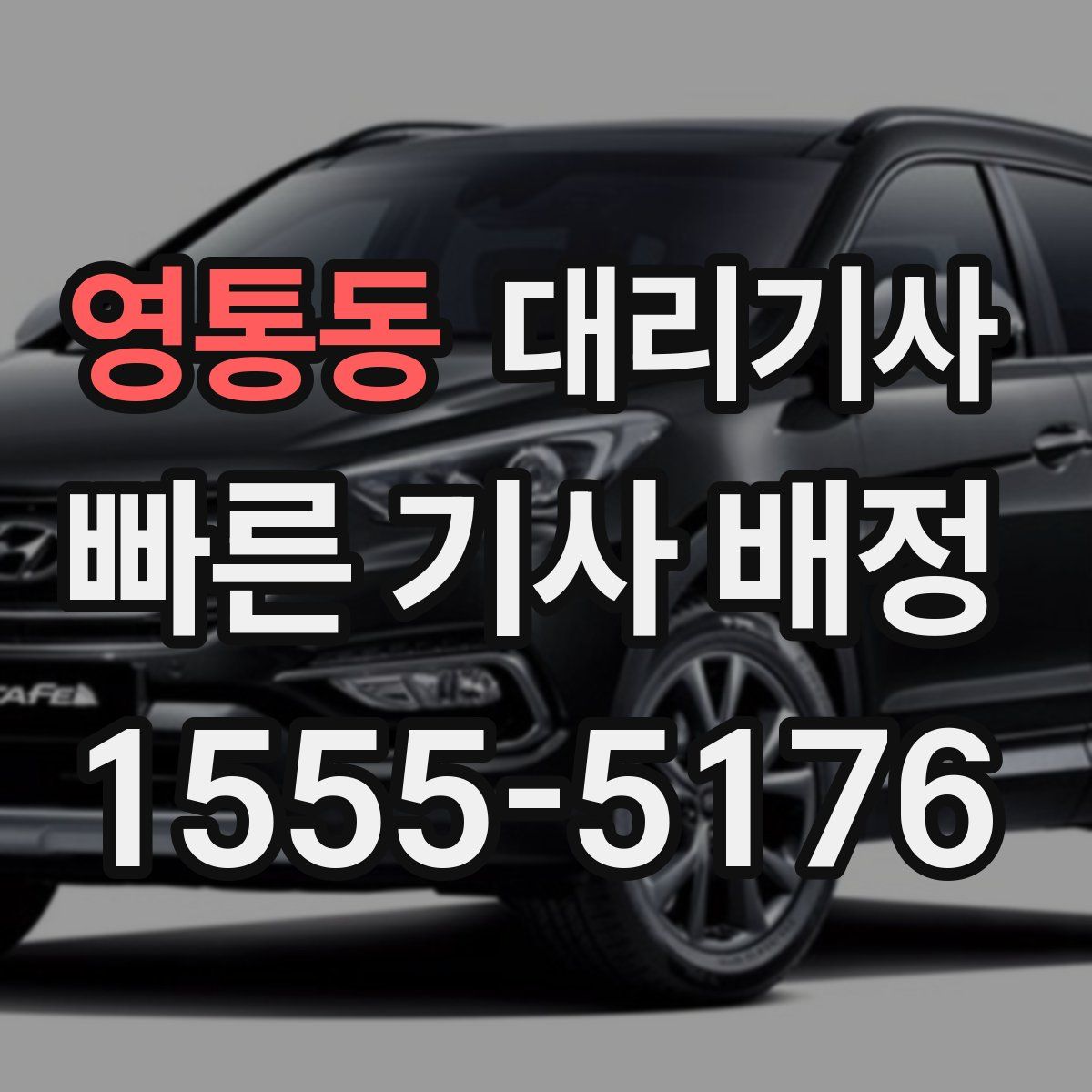 영통동 대리기사