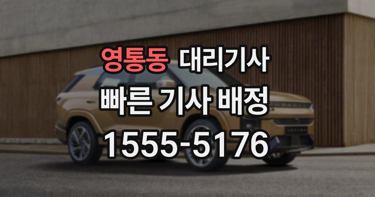 영통동 대리기사