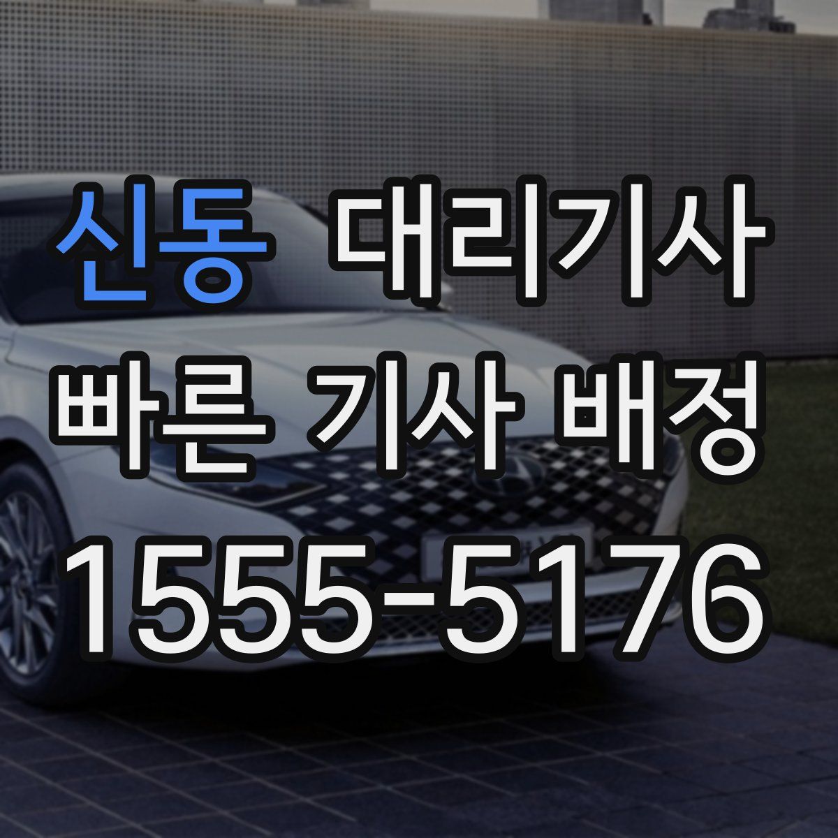 신동 대리기사