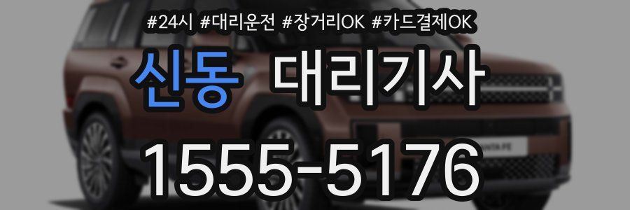 신동 대리기사