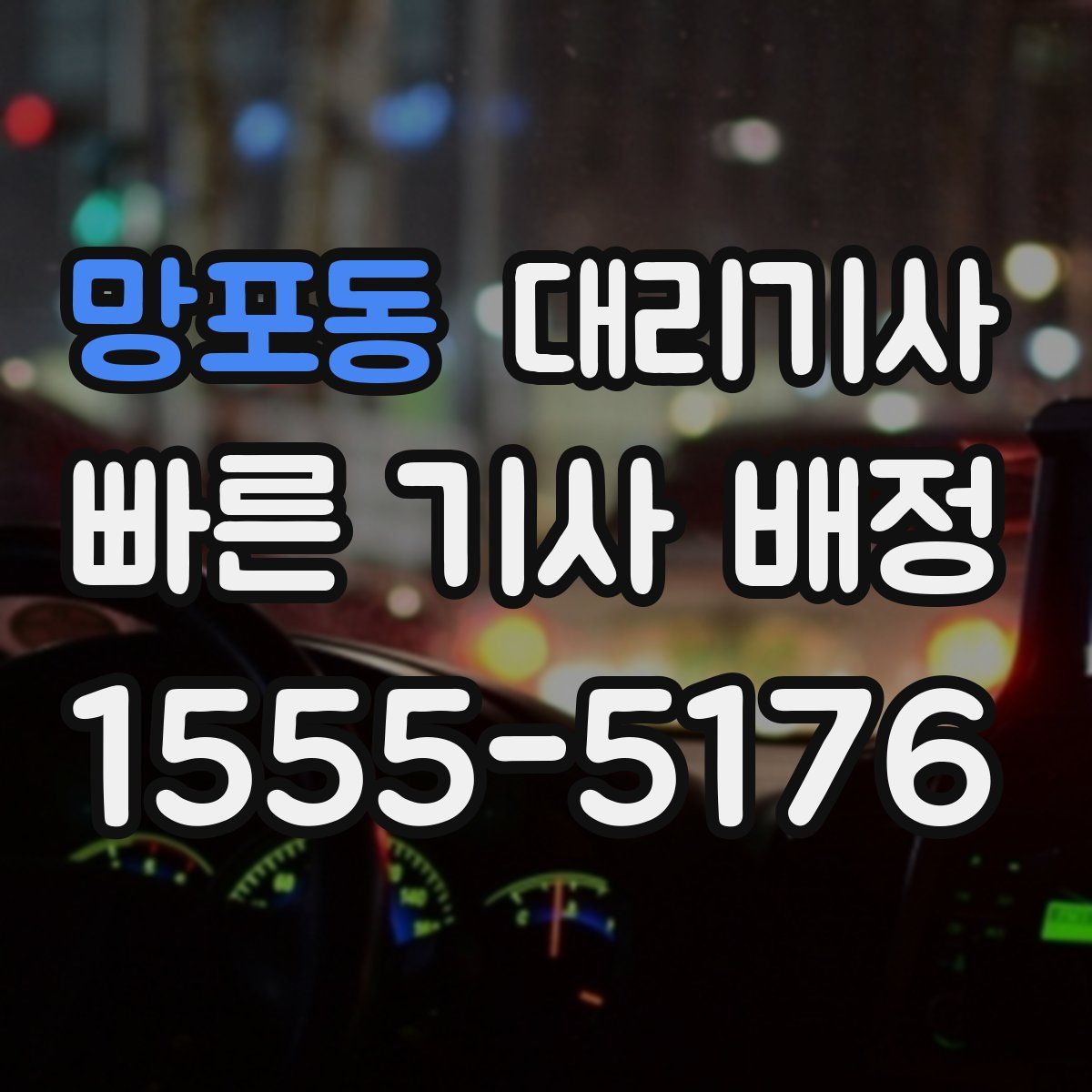 망포동 대리기사