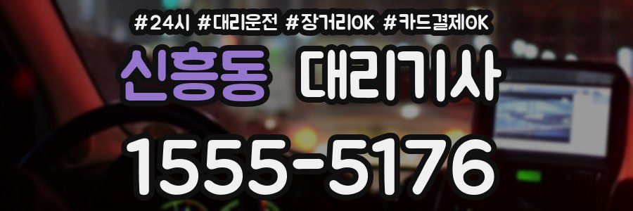 신흥동 대리기사