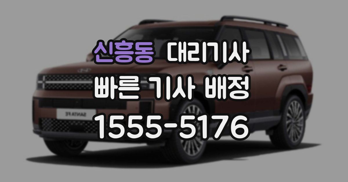 신흥동 대리기사