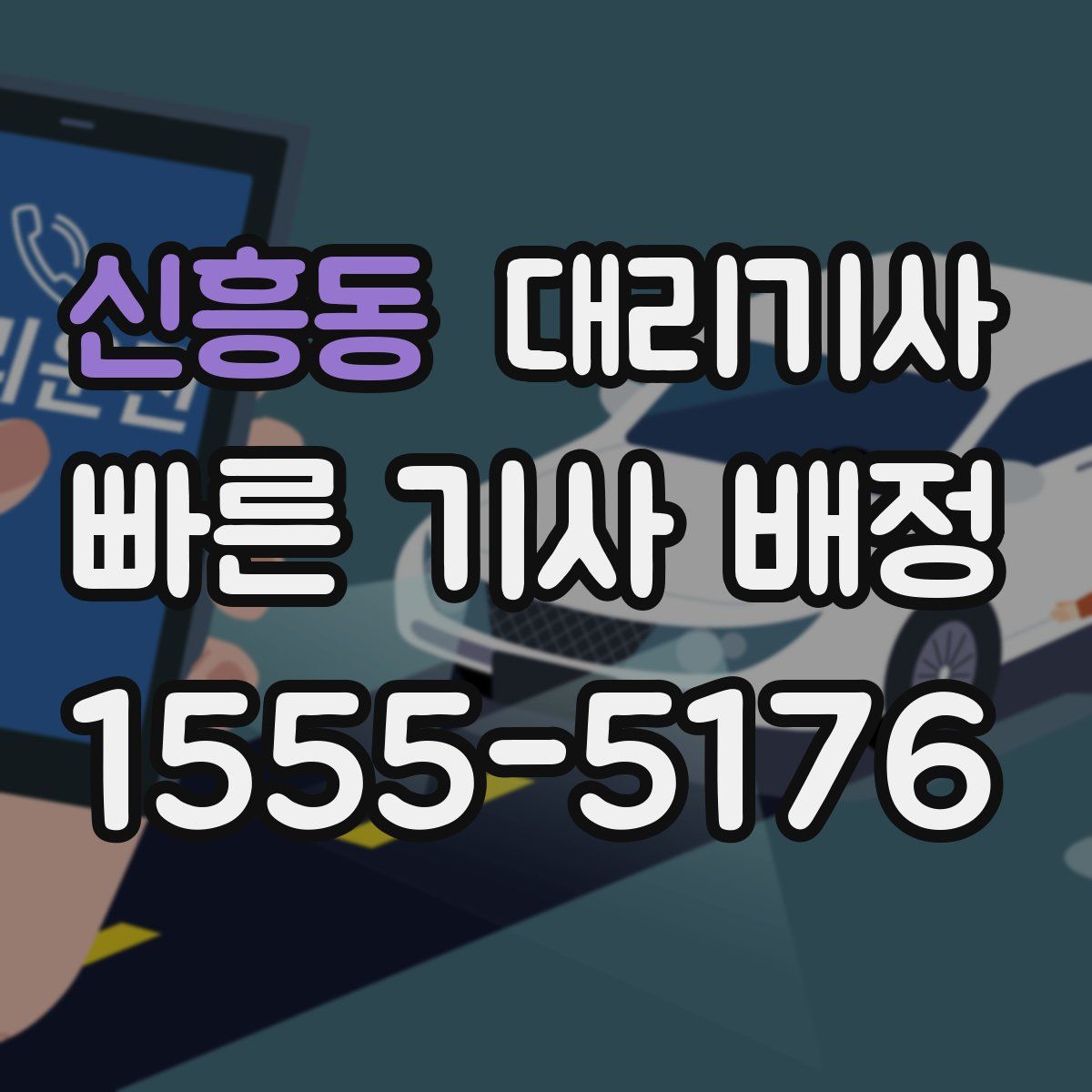 신흥동 대리기사