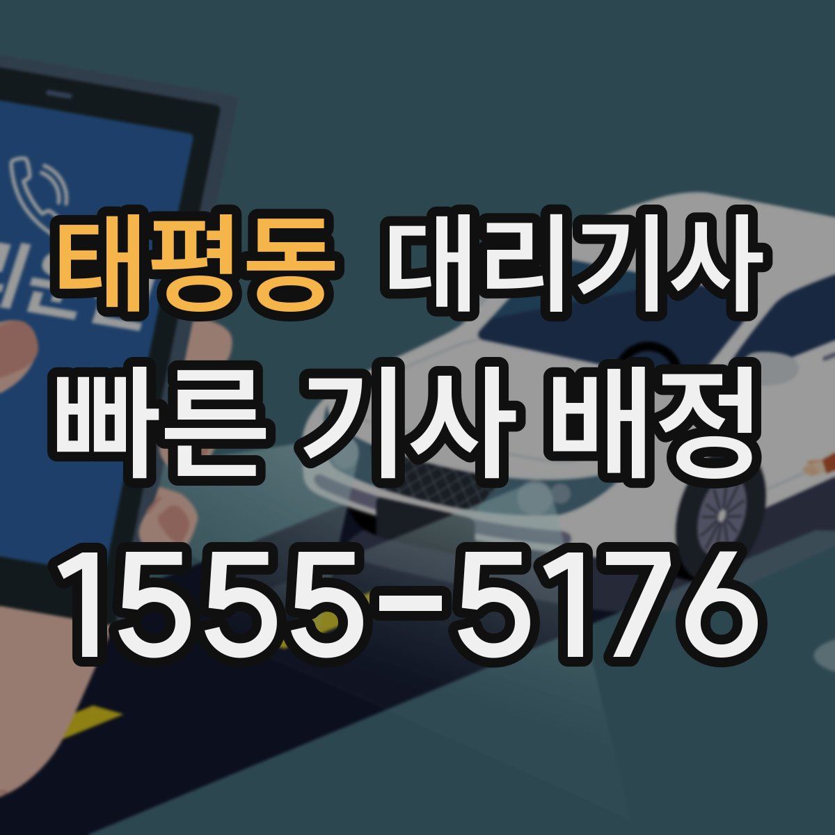 태평동 대리기사