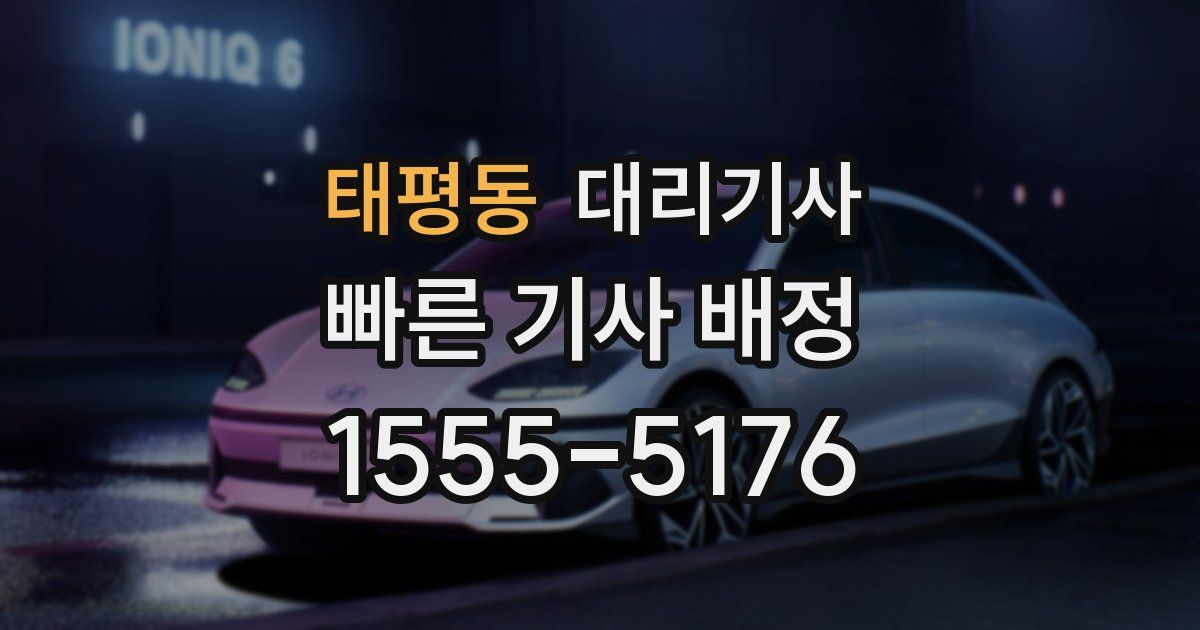 태평동 대리기사