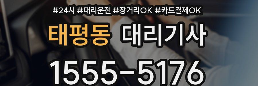 태평동 대리기사
