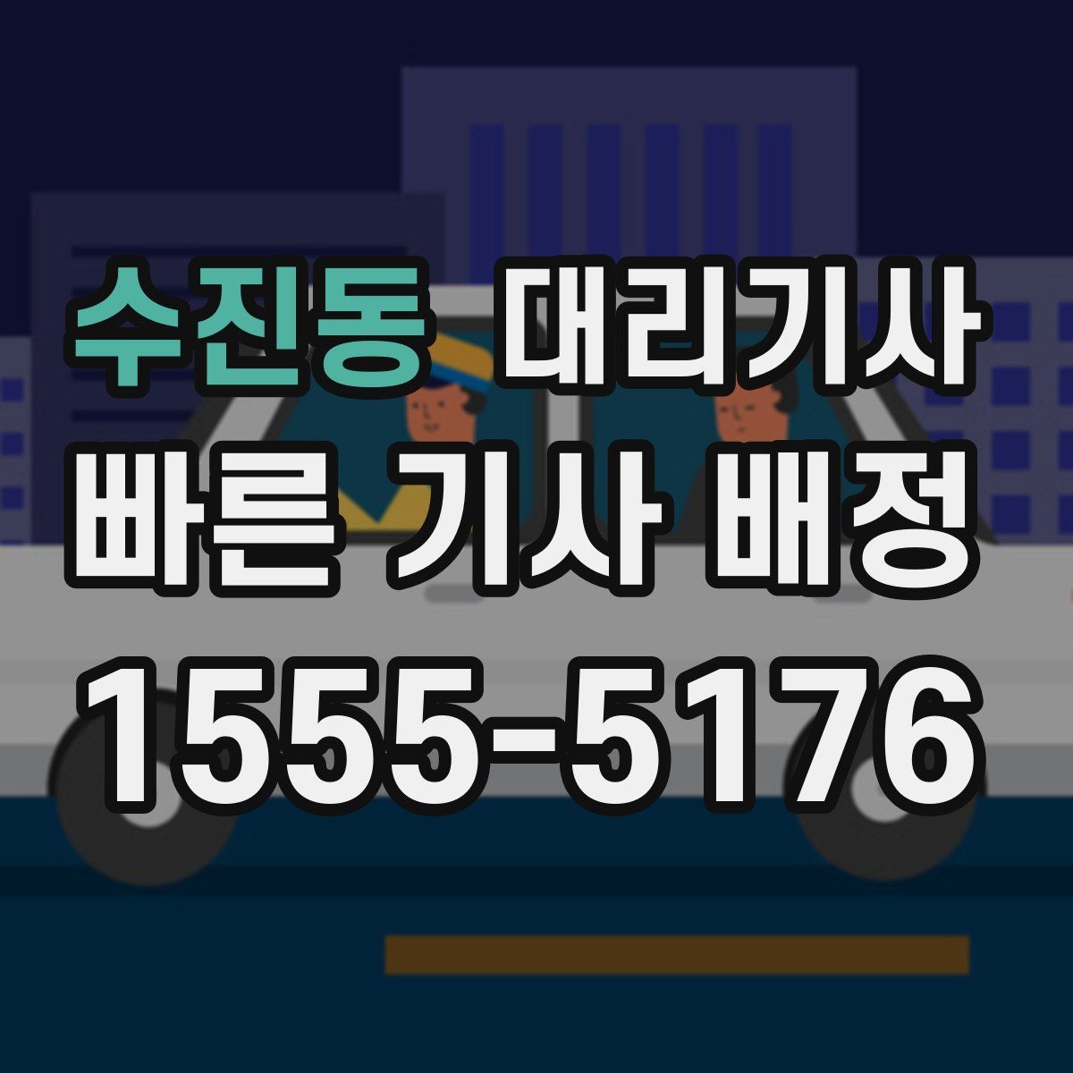 수진동 대리기사