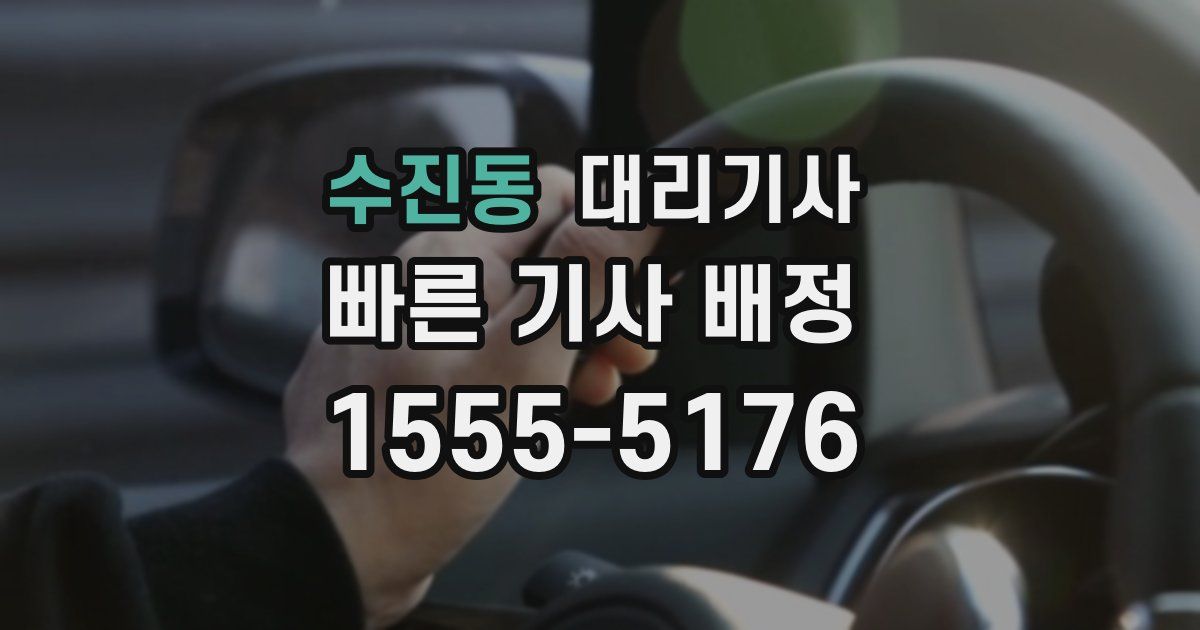 수진동 대리기사