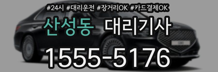 산성동 대리기사