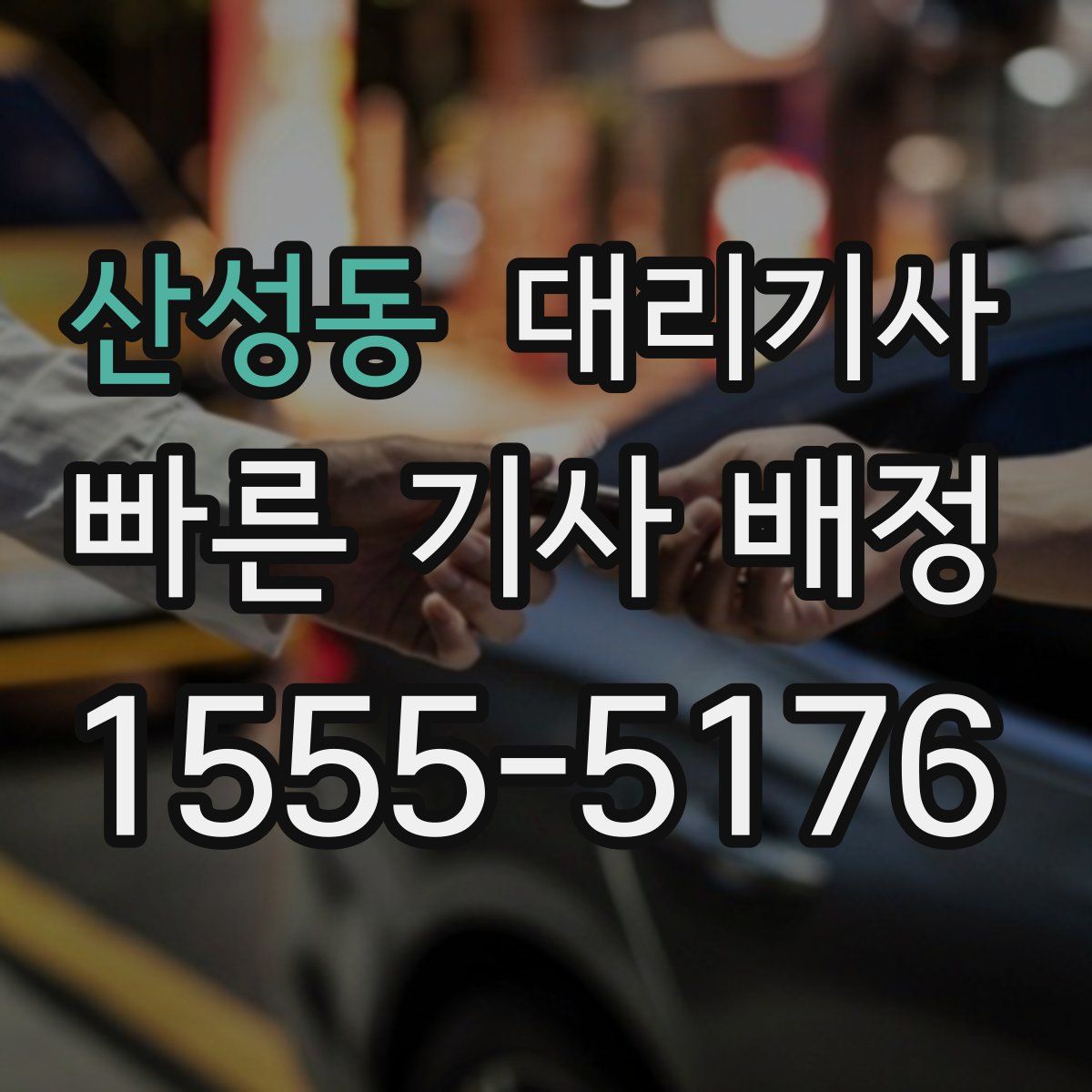 산성동 대리기사