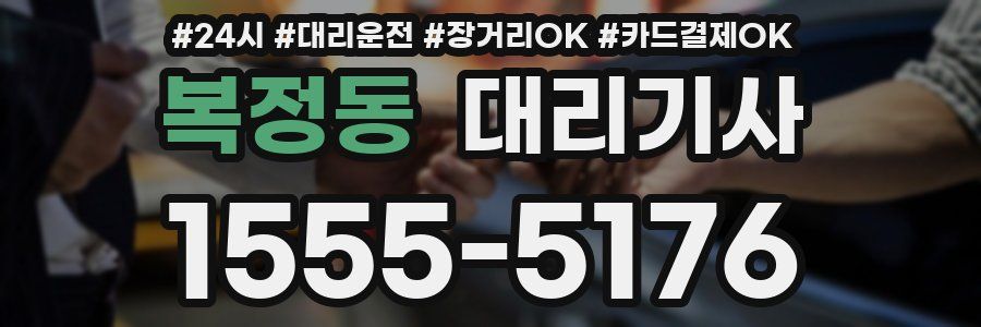 복정동 대리기사
