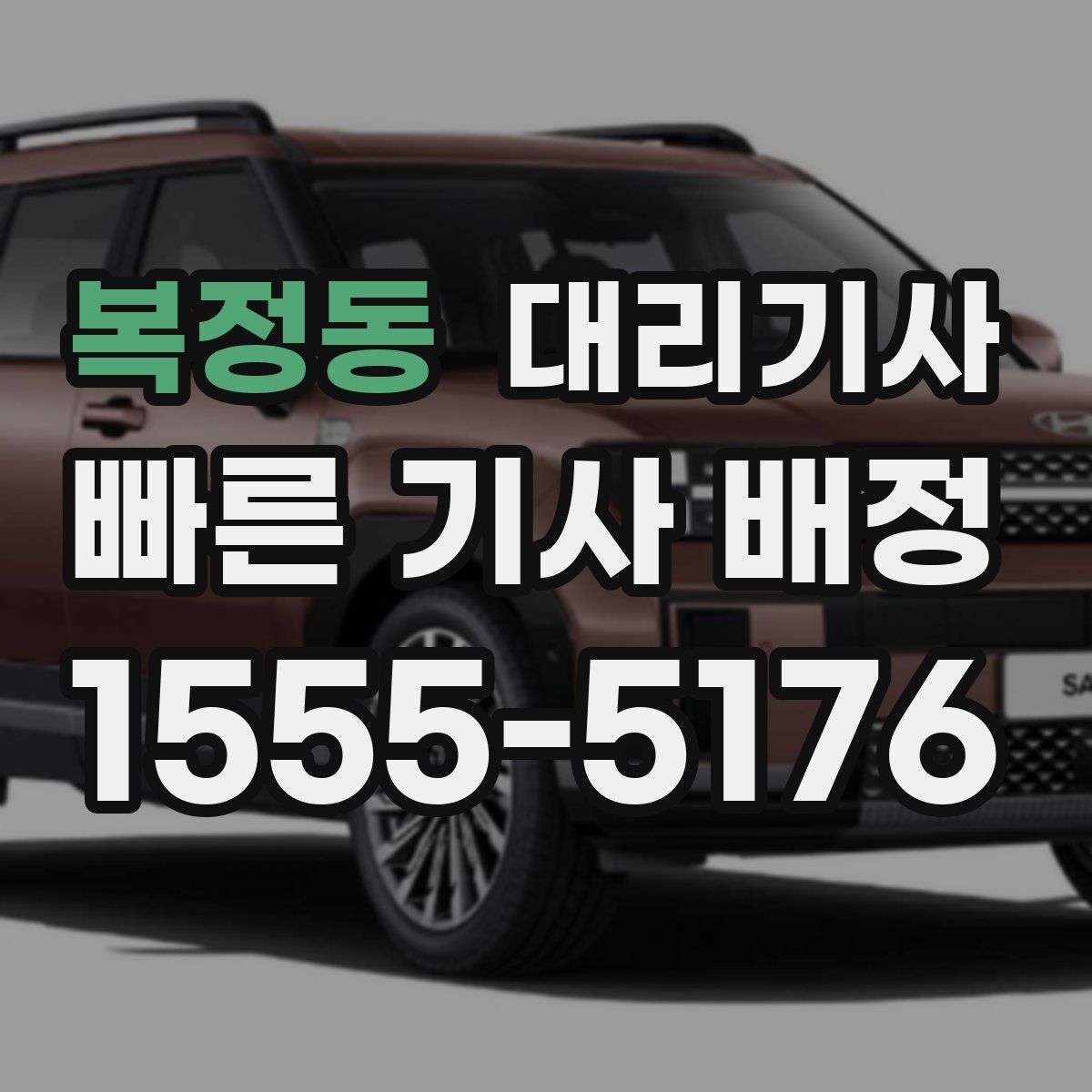 복정동 대리기사