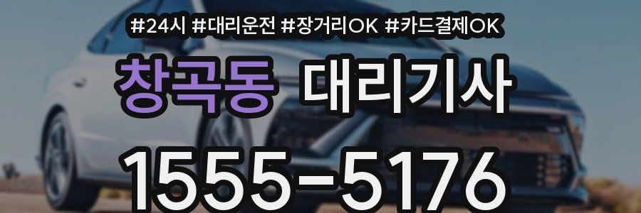 창곡동 대리기사