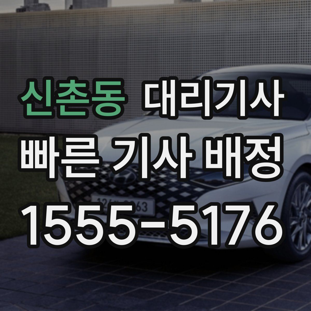 신촌동 대리기사