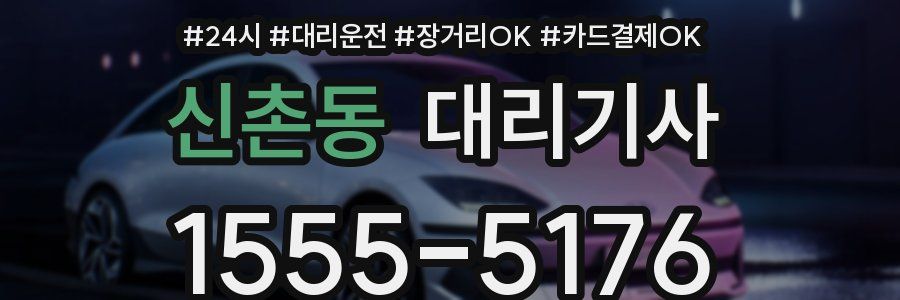 신촌동 대리기사