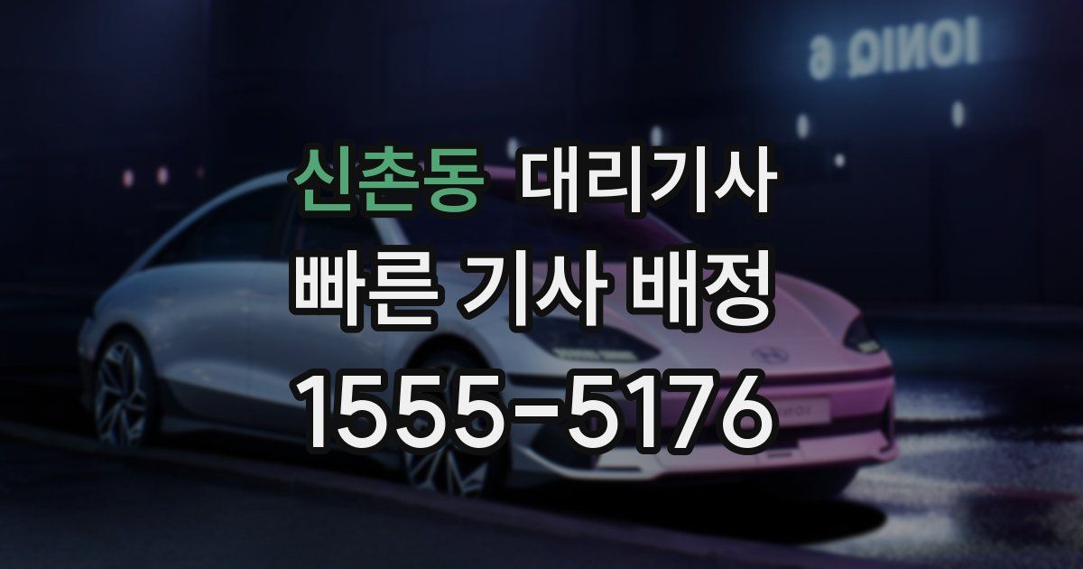 신촌동 대리기사