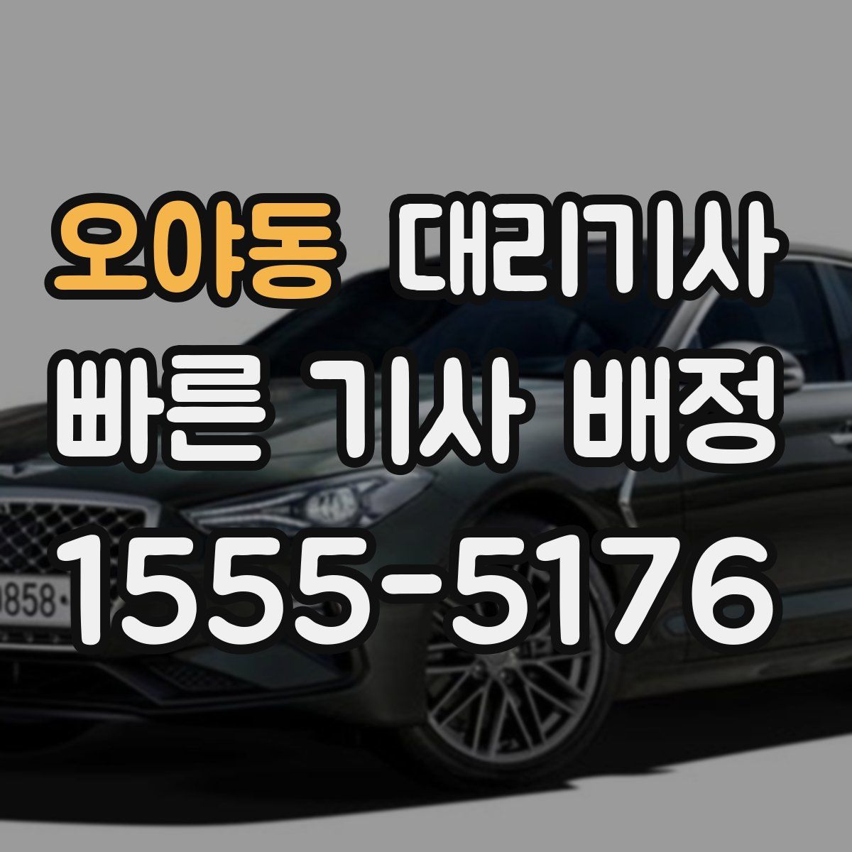 오야동 대리기사