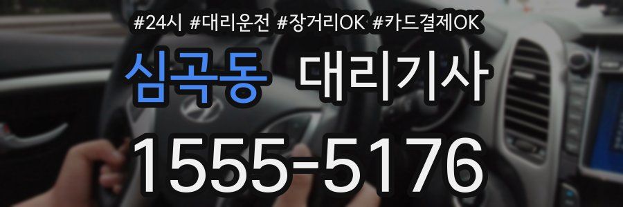 심곡동 대리기사