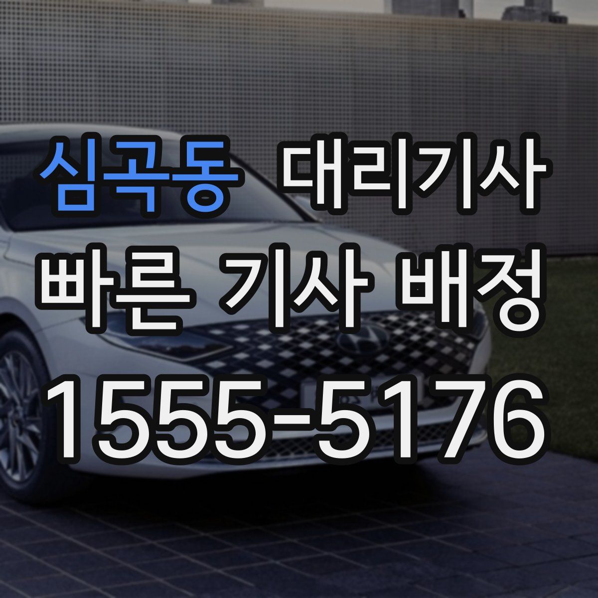 심곡동 대리기사