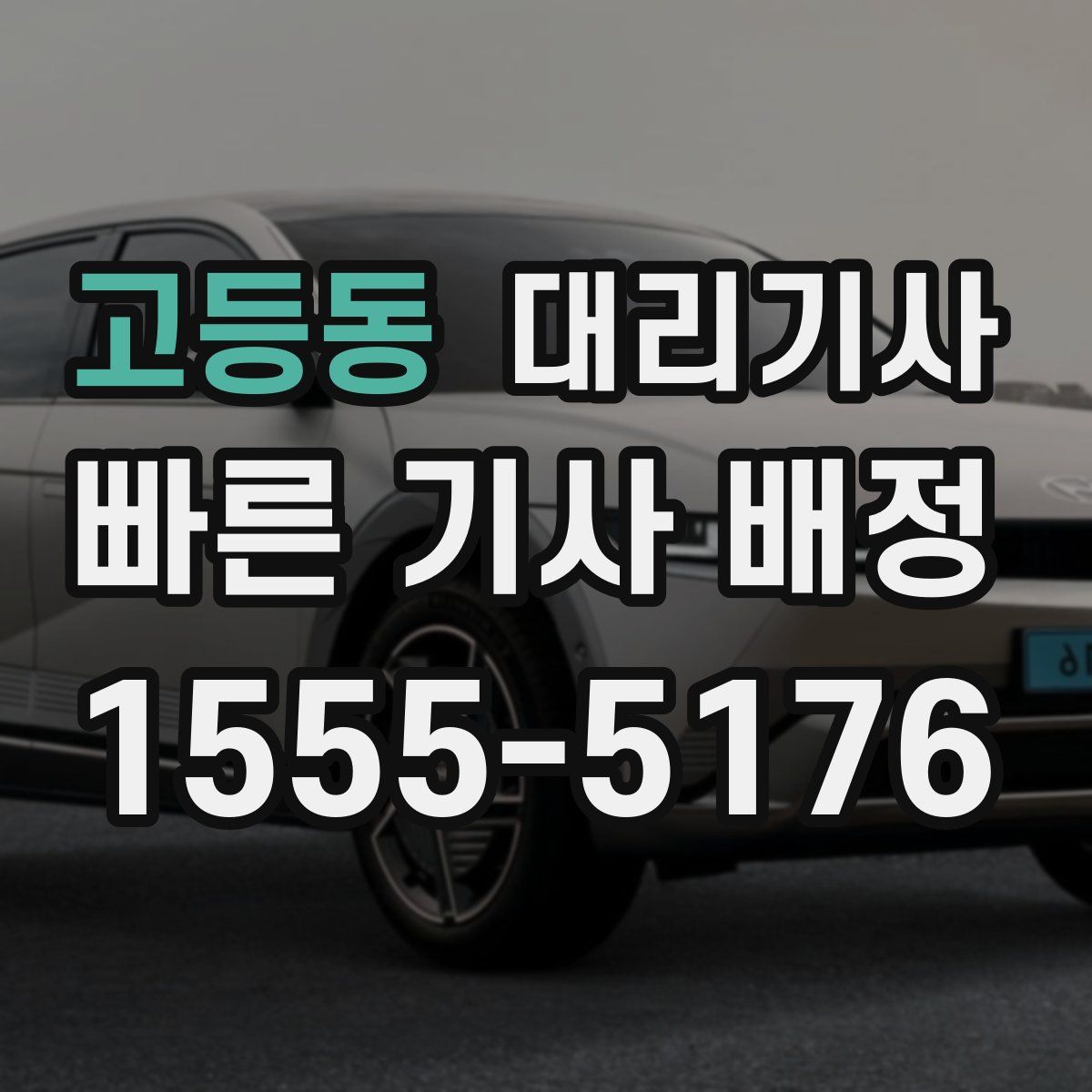 고등동 대리기사