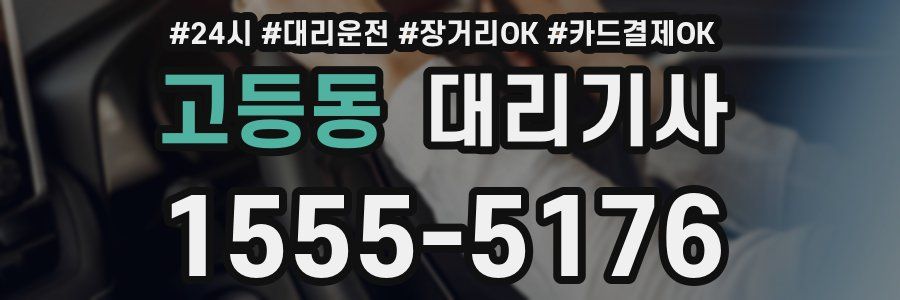 고등동 대리기사