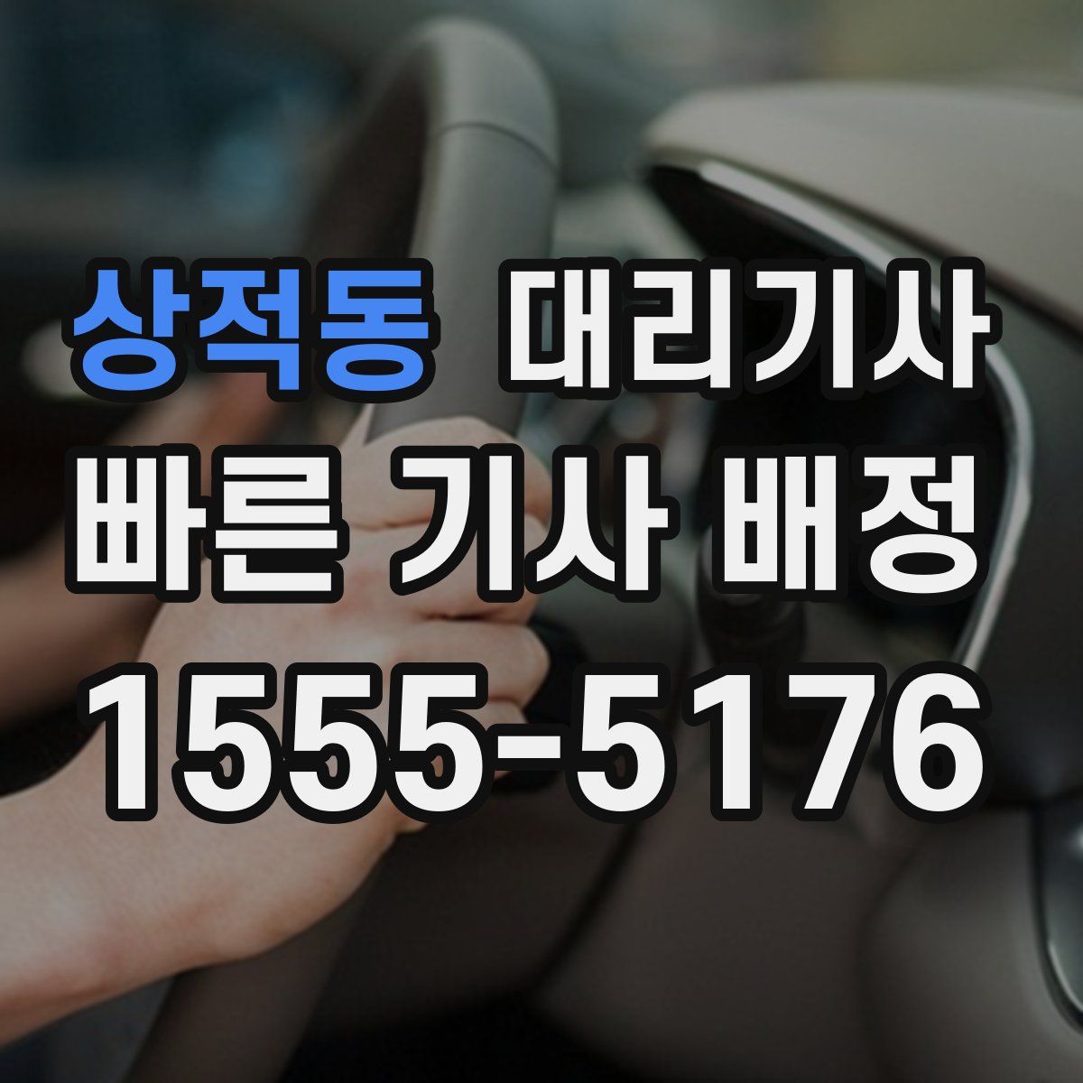 상적동 대리기사