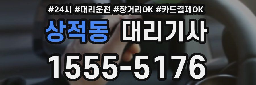 상적동 대리기사