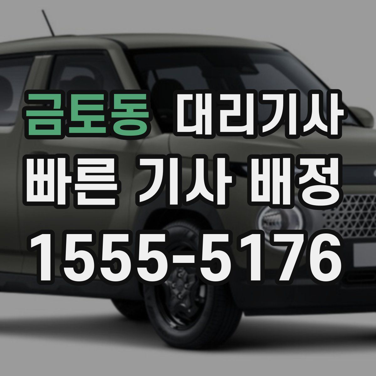 금토동 대리기사