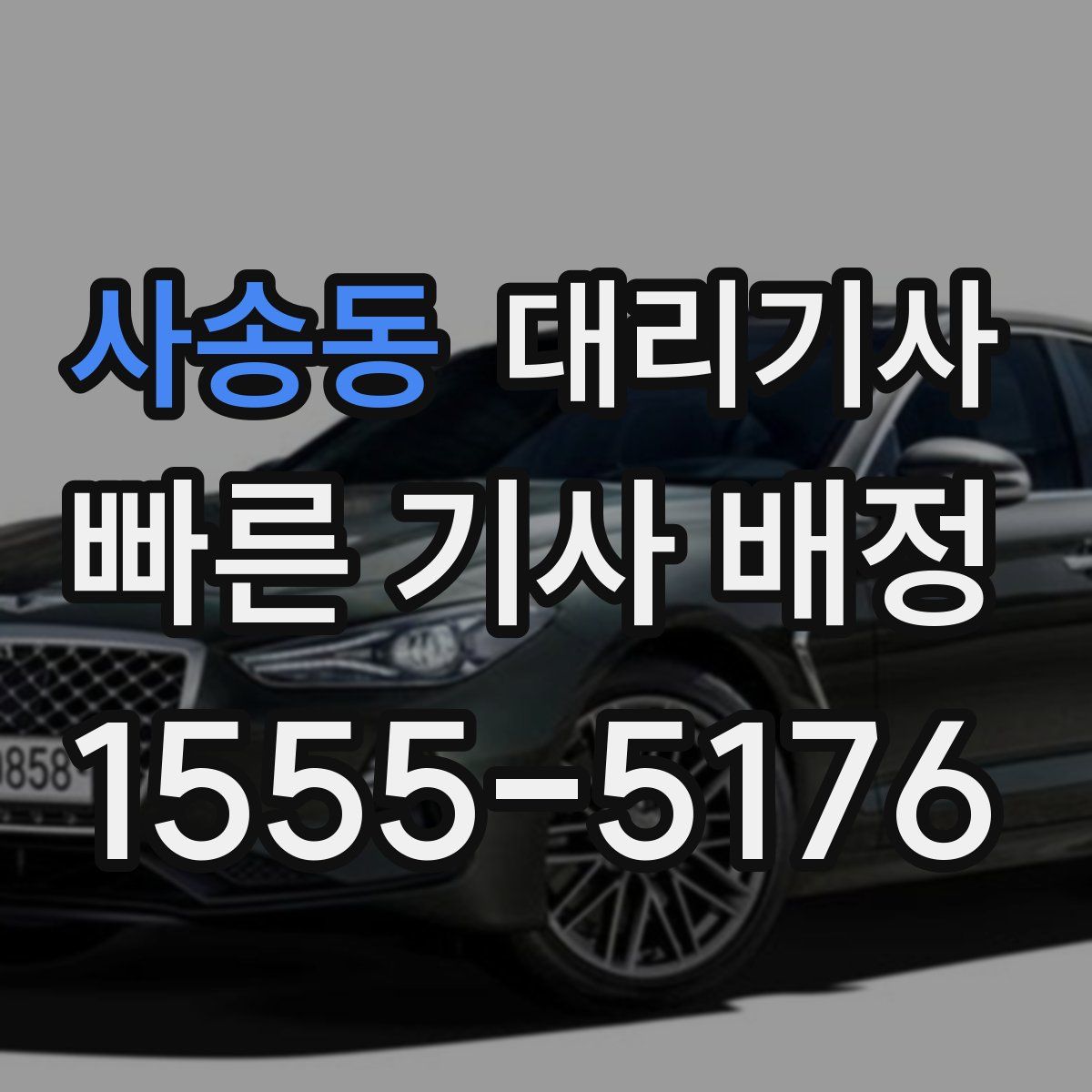 사송동 대리기사
