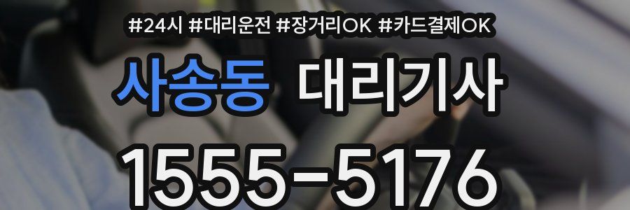 사송동 대리기사