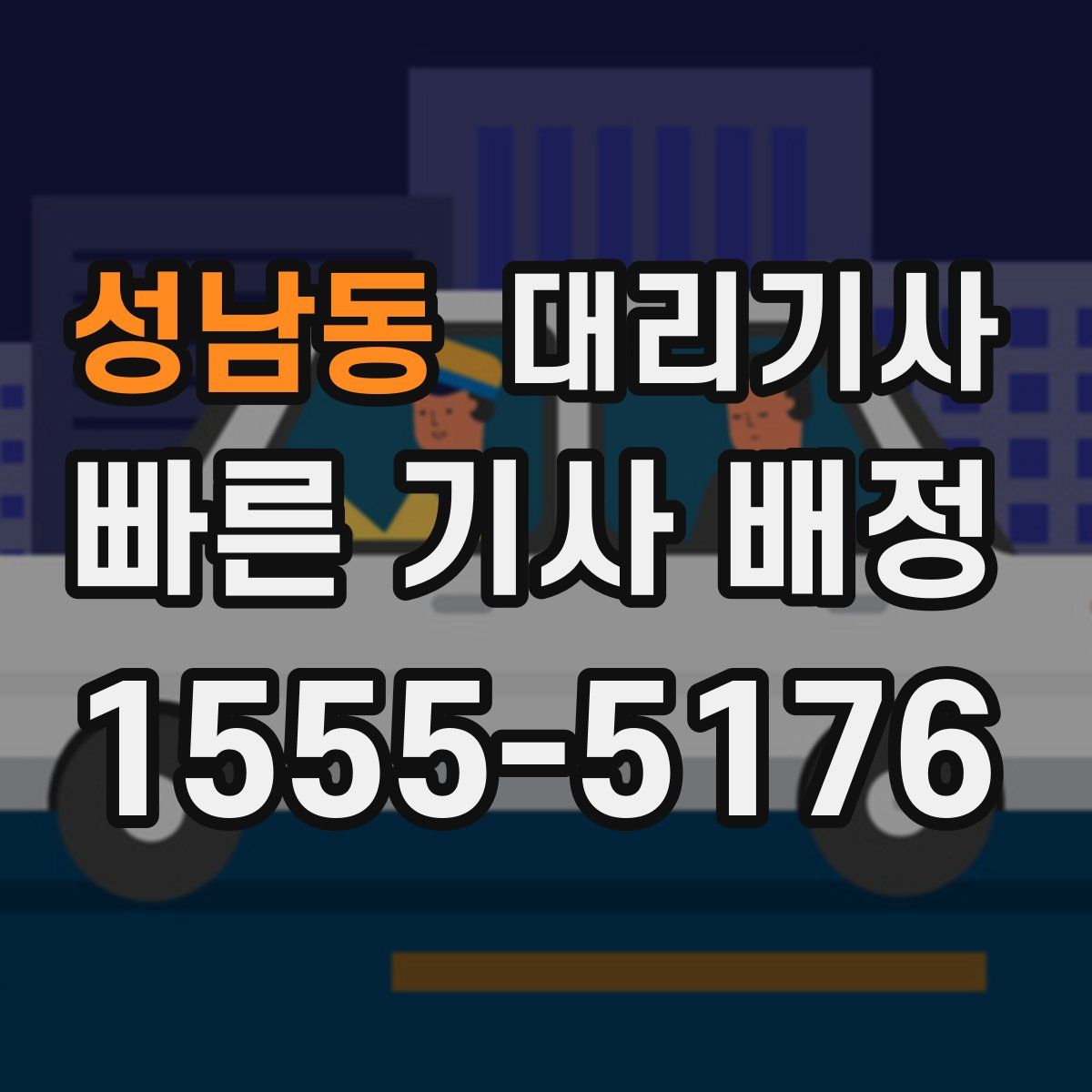성남동 대리기사