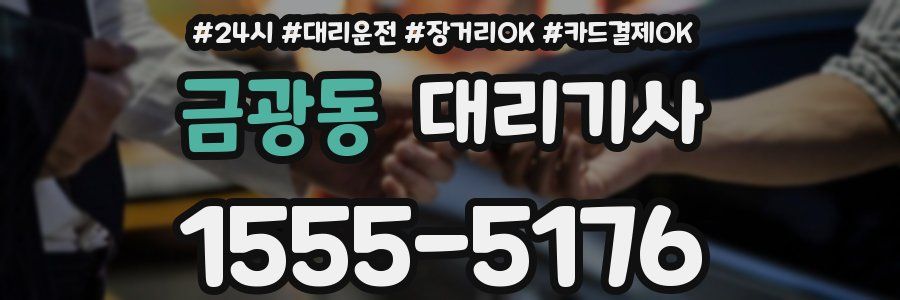 금광동 대리기사