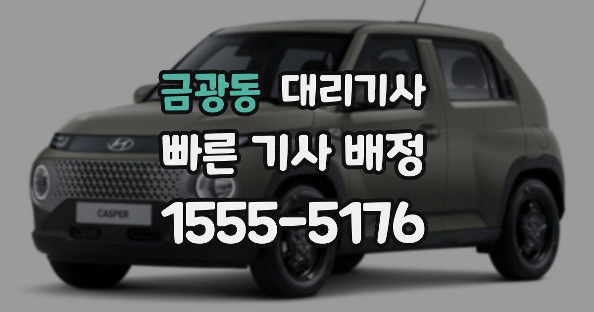금광동 대리기사