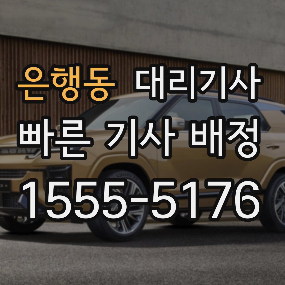은행동 대리기사
