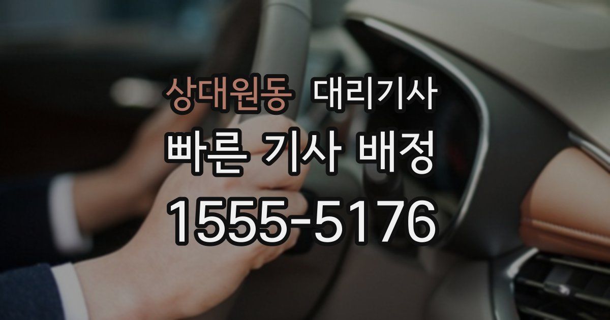 상대원동 대리기사
