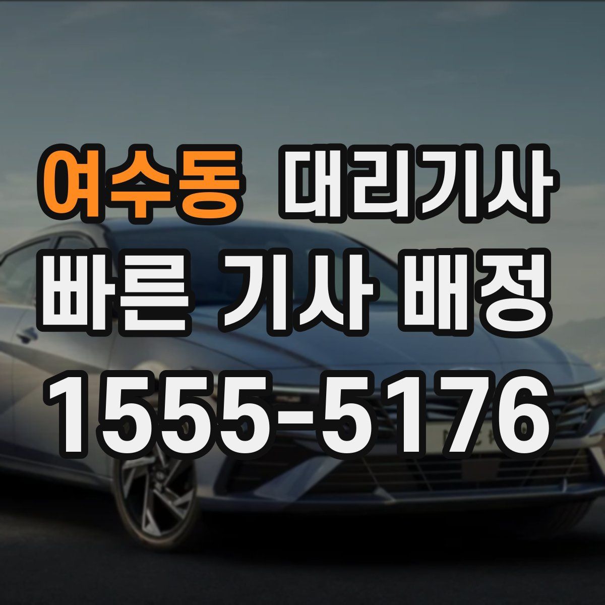 여수동 대리기사