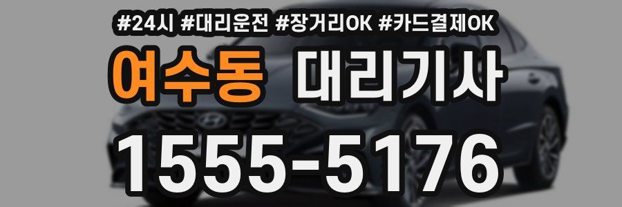 여수동 대리기사
