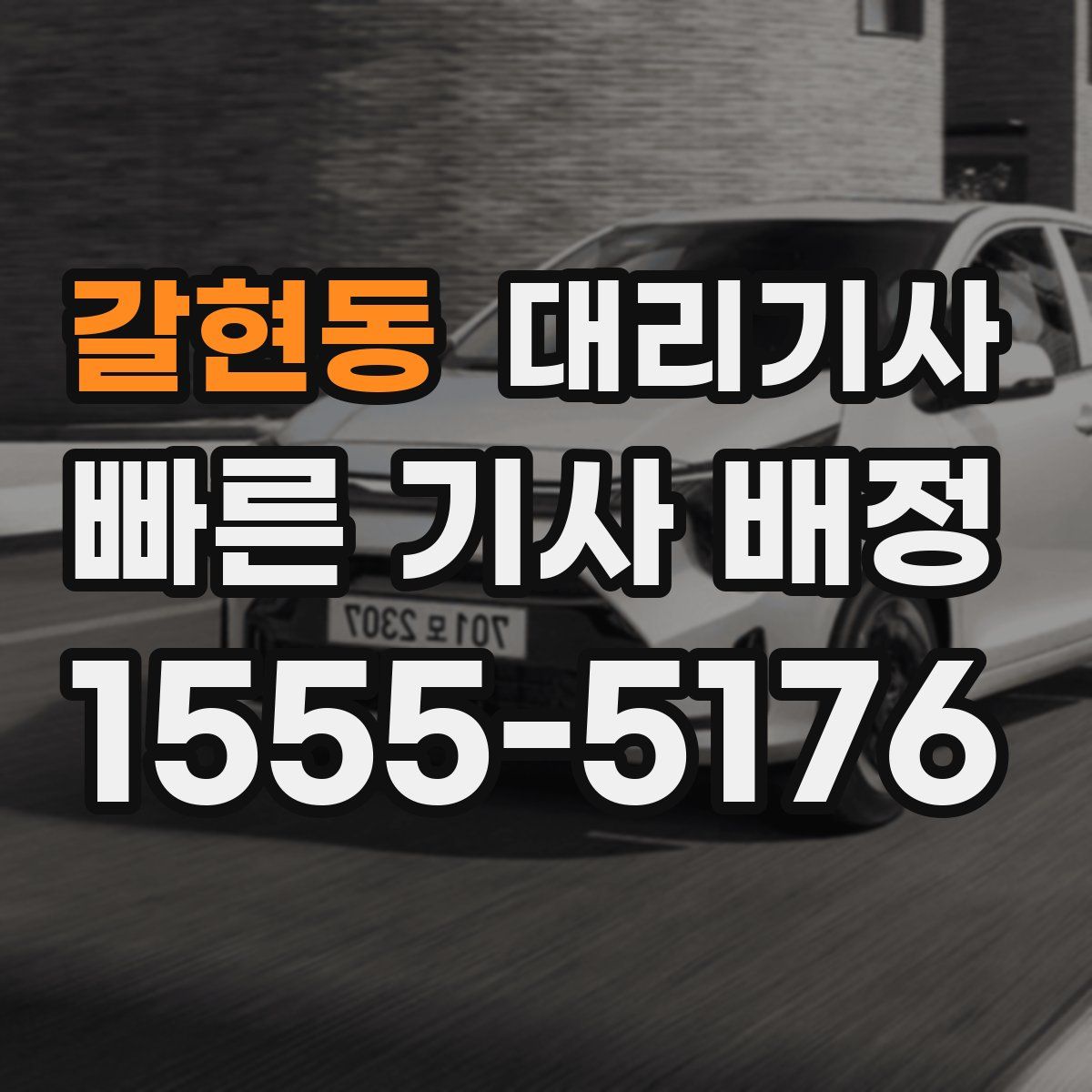 갈현동 대리기사