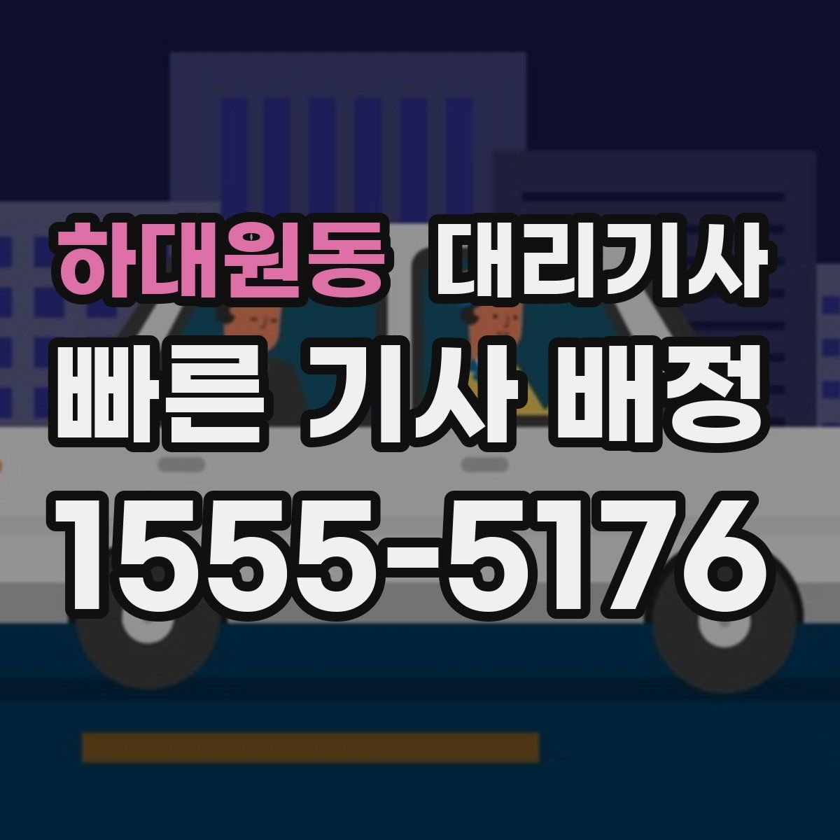 하대원동 대리기사