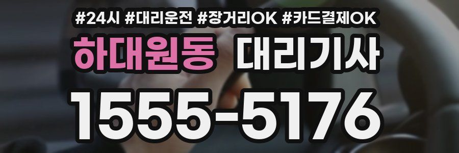 하대원동 대리기사