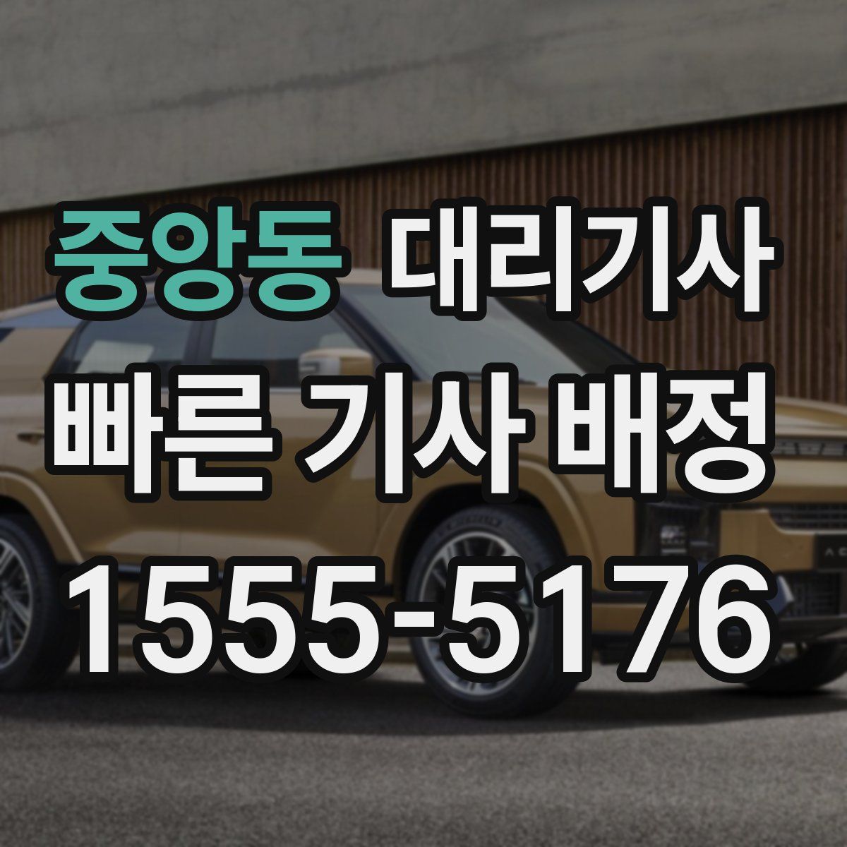 중앙동 대리기사