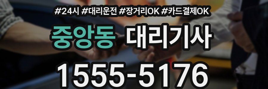 중앙동 대리기사
