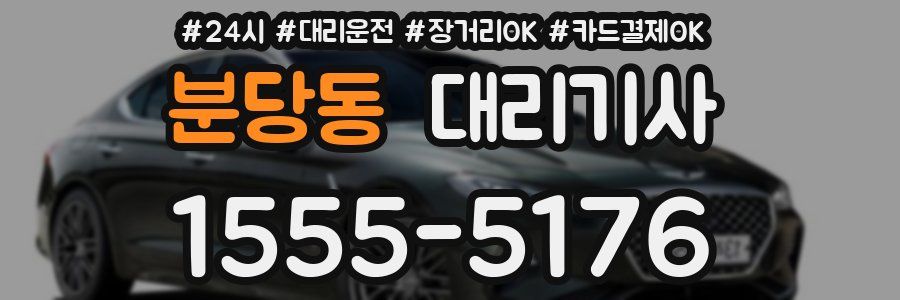 분당동 대리기사