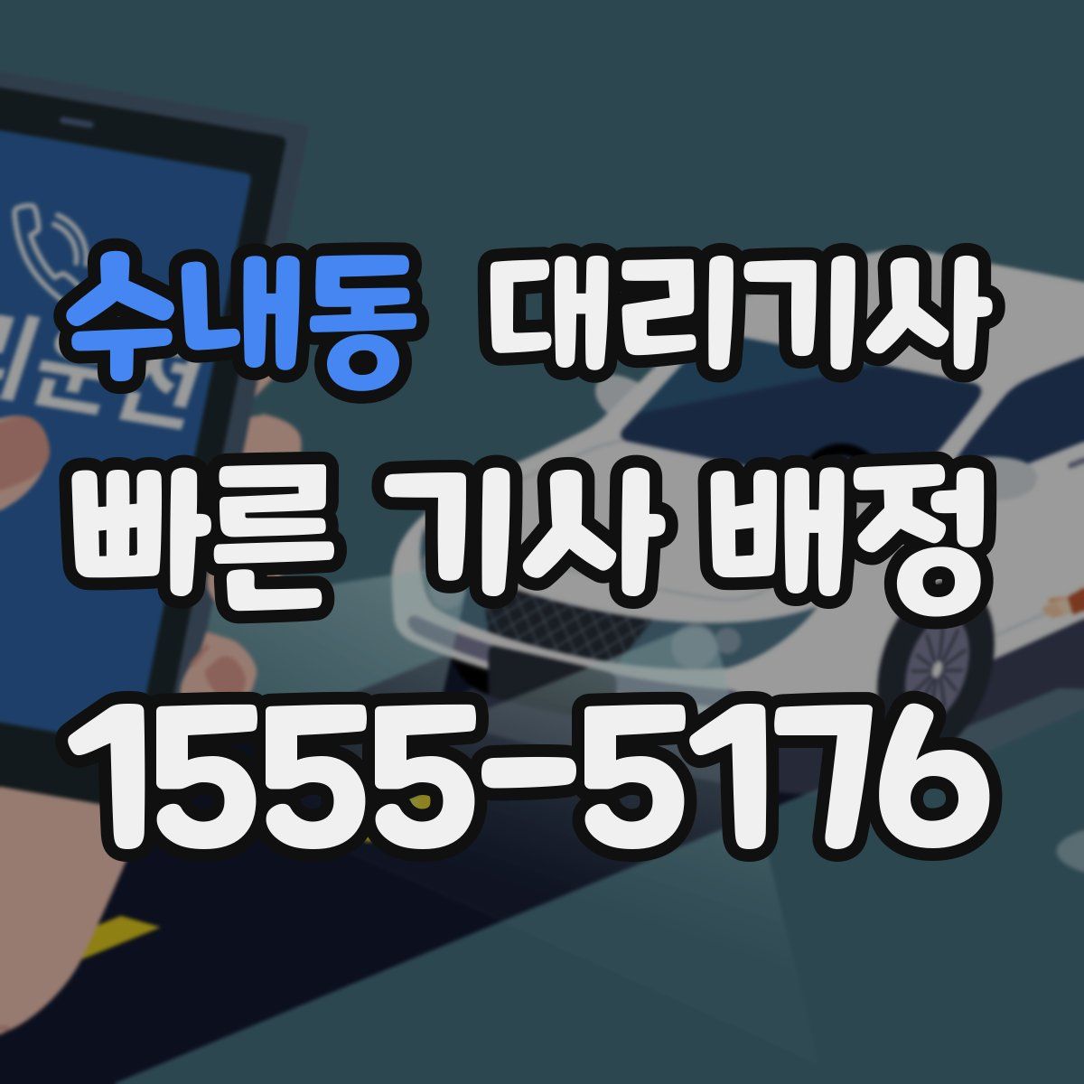 수내동 대리기사