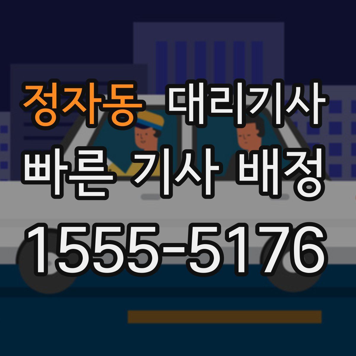 정자동 대리기사
