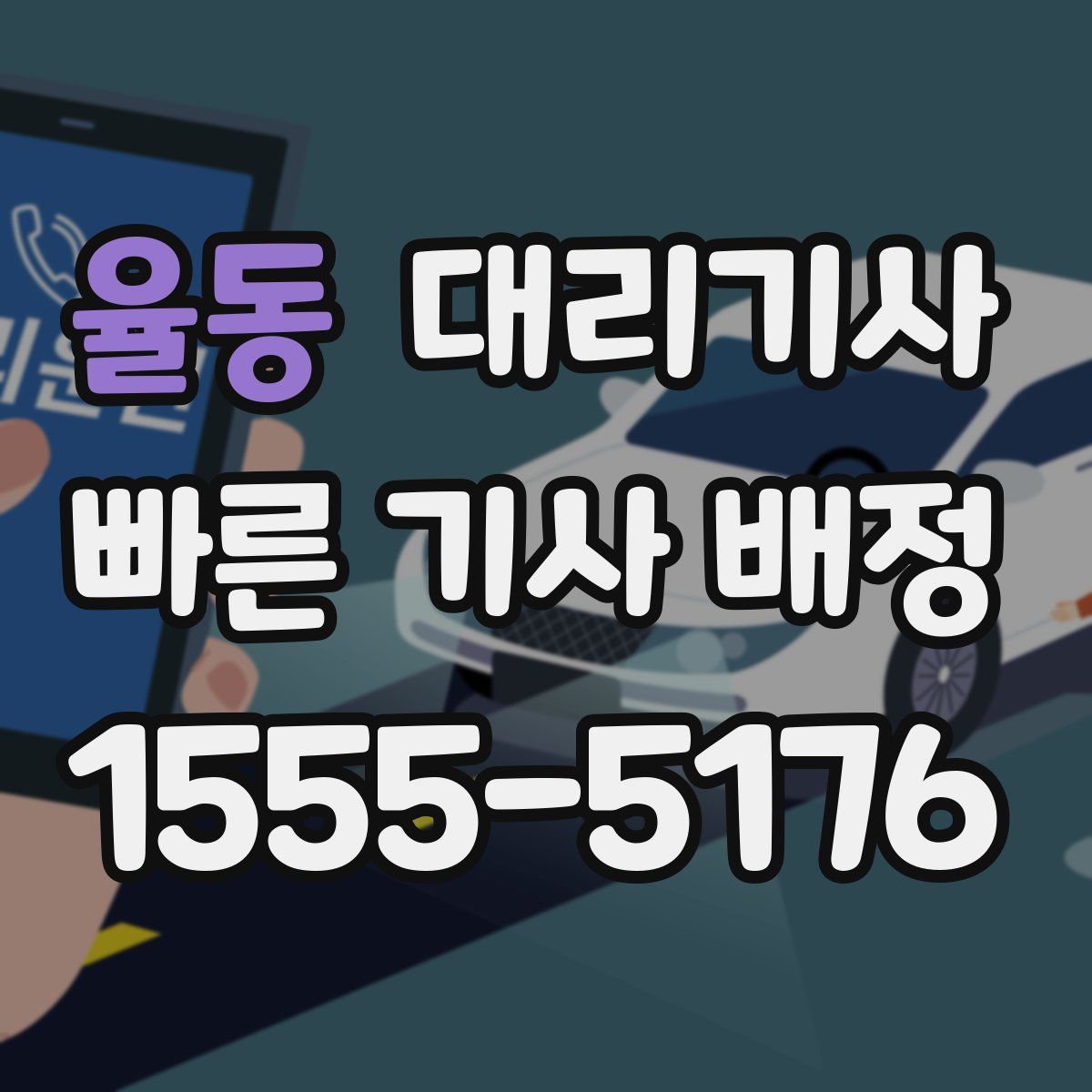 율동 대리기사