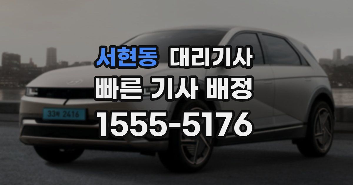 서현동 대리기사