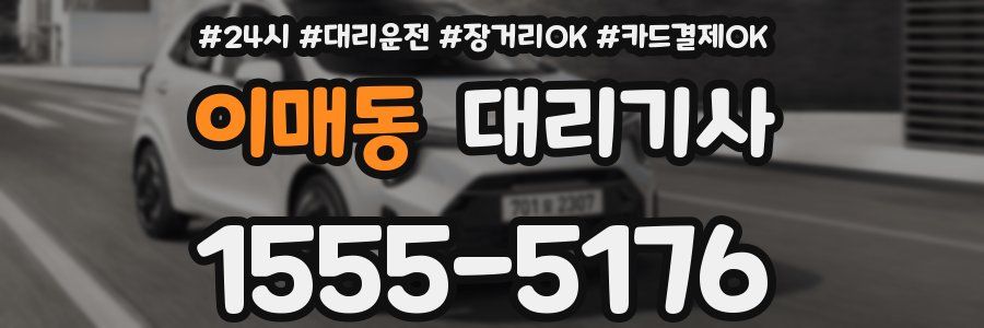 이매동 대리기사